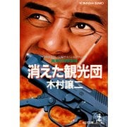 消えた観光団～南海の特殊部隊～（光文社） [電子書籍]