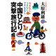 中国ひとり突撃旅行記―カネなしコネなしアテもなし(光文社文庫) （光文社） [電子書籍]