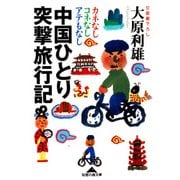 中国ひとり突撃旅行記―カネなしコネなしアテもなし(光文社文庫) （光文社） [電子書籍]