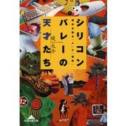 シリコンバレーの天才たち～明日を創る「人」と「場所」～（光文社） [電子書籍]