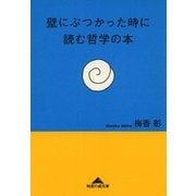 壁にぶつかった時に読む哲学の本（光文社） [電子書籍]