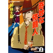 奇妙な依頼人（光文社） [電子書籍]