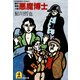 悪魔博士（光文社） [電子書籍]