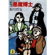 悪魔博士（光文社） [電子書籍]