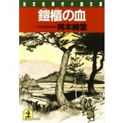 鎧櫃の血（光文社） [電子書籍]