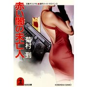 赤い闇の未亡人（光文社） [電子書籍]