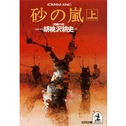 砂 の 嵐(上)（光文社） [電子書籍]
