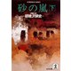 砂 の 嵐(下)（光文社） [電子書籍]