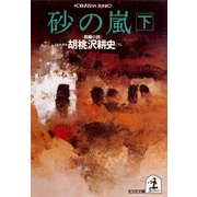 砂 の 嵐(下)（光文社） [電子書籍]