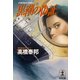 黒潮の偽証（光文社） [電子書籍]