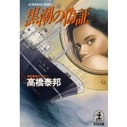 黒潮の偽証（光文社） [電子書籍]