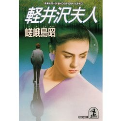 【中古】 軽井沢夫人 長編推理小説/光文社/嵯峨島昭 楽天市場】【中古】 軽井沢夫人 長編推理小説 / 嵯峨島 昭