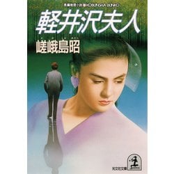 軽井沢夫人 長編推理小説/光文社/嵯峨島昭