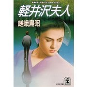 軽井沢夫人（光文社） [電子書籍]