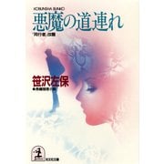 悪魔の道連れ（光文社） [電子書籍]