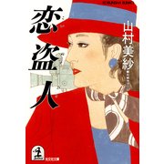 恋 盗 人（光文社） [電子書籍]