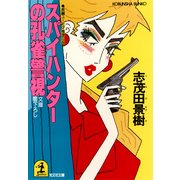 スパイハンターの孔雀警視（光文社） [電子書籍]