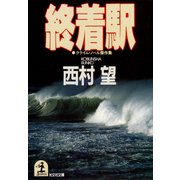 終着駅（光文社） [電子書籍]