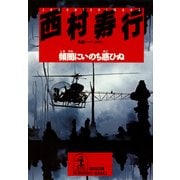 頻闇にいのち惑ひぬ（光文社） [電子書籍]