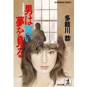 男は寒い夢を見る（光文社） [電子書籍]