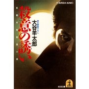 殺意の誘(いざな)い（光文社） [電子書籍]