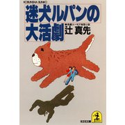 迷犬ルパンの大活劇（光文社） [電子書籍]