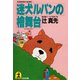 迷犬ルパンの檜舞台（光文社） [電子書籍]