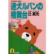 迷犬ルパンの檜舞台（光文社） [電子書籍]