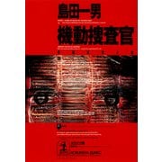 機動捜査官（光文社） [電子書籍]