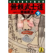 無頼武士道(下)（光文社） [電子書籍]