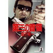 第三の首領(ドン)（光文社） [電子書籍]
