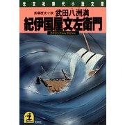 紀伊国屋文左衛門（光文社） [電子書籍]