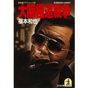 大阪極道戦争（光文社） [電子書籍]
