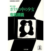 ガラスの中の少女（光文社） [電子書籍]