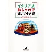 イタリア式おしゃれで輝いて生きる！（光文社） [電子書籍]