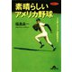 素晴らしいアメリカ野球―その楽しみ方から感動秘話まで(知恵の森文庫) （光文社） [電子書籍]