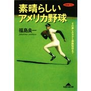 素晴らしいアメリカ野球―その楽しみ方から感動秘話まで(知恵の森文庫) （光文社） [電子書籍]