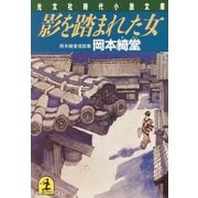 影を踏まれた女（光文社） [電子書籍]