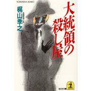 大統領の殺し屋（光文社） [電子書籍]