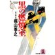 黒の燃焼室（光文社） [電子書籍]