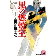 黒の燃焼室（光文社） [電子書籍]