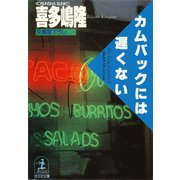 カムバックには、遅くない（光文社） [電子書籍]