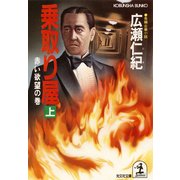 乗取り屋(上)～赤い欲望の巻～（光文社） [電子書籍]