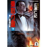 乗取り屋(下)～黒い華燭の巻～（光文社） [電子書籍]