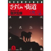 さすらい街道（光文社） [電子書籍]