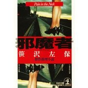 邪 魔 者（光文社） [電子書籍]