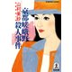京都嵯峨野殺人事件（光文社） [電子書籍]
