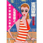 孔雀警視と南十字星殺人事件（光文社） [電子書籍]