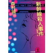 新幹線殺人事件（光文社） [電子書籍]