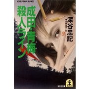 成田・青梅殺人ライン（光文社） [電子書籍]